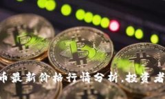 莱特币最新价格行情分析