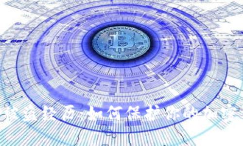 Tokenim被盗经历:如何保护你的加密资产安全