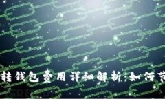 虚拟币平台转钱包费用详