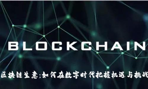 区块链生意：如何在数字时代把握机遇与挑战