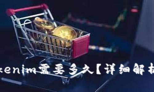 火币转到Tokenim需要多久？详细解析与操作指南