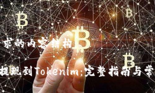 以下是你请求的内容结构:
如何将BTC提现到Tokenim:完整指南与常见问题解答