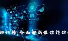 2023年区块链软钱包排行榜