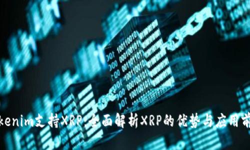 Tokenim支持XRP：全面解析XRP的优势与应用前景