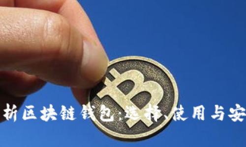 : 全面解析区块链钱包：选择、使用与安全性指南