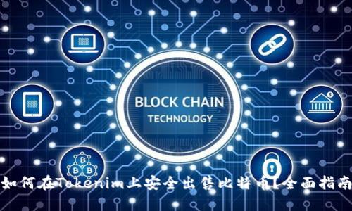 如何在Tokenim上安全出售比特币?全面指南