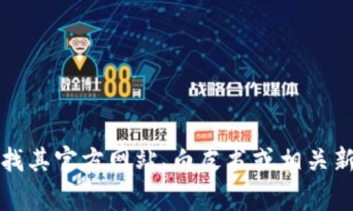 Tokenim 钱包是一个以加密货币和区块链技术为基础的数字资产管理工具。至于其具体所属国家和公司背景，通常可以通过查找其官方网站、白皮书或相关新闻报道来获得最新的官方信息。如果你需要详细的公司信息或背景，建议访问 Tokenim 的官网或参考相关的区块链行业报道。