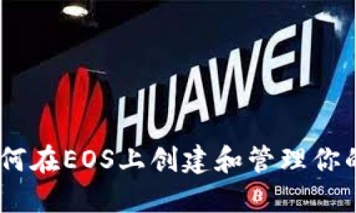 Tokenim：如何在EOS上创建和管理你的区块链项目