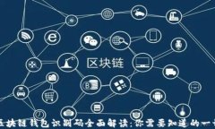 区块链钱包识别码全面解