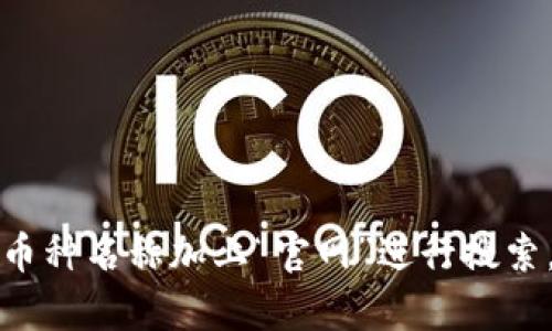 目前我无法直接访问互联网查找具体的网站。如果你在寻找某个特定币种的官方网站，建议你通过搜索引擎输入币种名称加上“官网”进行搜索。请注意确认网站的真实性，选择官方渠道获取信息，以避免受骗。如果你有任何其他问题或需要的信息，请告诉我！