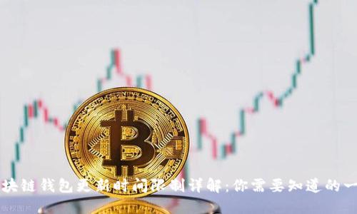 区块链钱包更新时间限制详解：你需要知道的一切