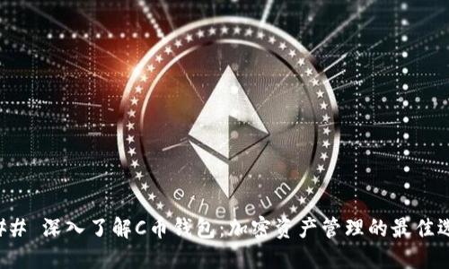 ### 深入了解C币钱包:加密资产管理的最佳选择