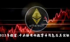 2023年推荐：十大好用的数
