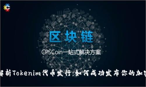 全面解析Tokenim代币发行：如何成功发布你的加密资产