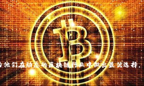 
  选择最佳Tokenim钱包网络的全面指南 / 

关键词
 guanjianci Tokenim钱包,区块链网络,安全性,交易速度,用户体验 /guanjianci 

### 内容主体大纲

1. **引言**
   - Tokenim钱包的介绍
   - 选择网络的重要性

2. **各大区块链网络概述**
   - 比特币区块链
   - 以太坊区块链
   - Binance Smart Chain
   - Polygon网络

3. **安全性分析**
   - 各个网络在安全性上的表现
   - 常见的安全漏洞和风险
   - 如何在使用中提升安全性

4. **交易速度的比较**
   - 各大网络的交易处理能力
   - 交易确认时间的差异
   - 对用户体验的影响

5. **用户体验的探讨**
   - 钱包界面的易用性
   - 交易步骤的简便性
   - 客户支持及社区活跃度

6. **钱包的集成支持**
   - 各网络支持的Tokenim钱包功能
   - 支持的资产类型
   - 其他常用的功能

7. **前景与总结**
   - 未来可能的网络发展趋势
   - 选择最佳网络的因素总结

8. **相关常见问题解答**
   - 一些用户常见的疑惑

### 详细内容

#### 引言

随着区块链技术的迅速发展，数字钱包的使用在区块链爱好者和投资者中变得越来越普遍。Tokenim钱包作为一种集中存储和管理加密资产的工具，其选择的网络直接影响用户的安全、交易体验和资产的流动性。本文将深入探讨哪个网络最适合Tokenim钱包的使用，并分析各网络的特点，以便帮助用户做出明智的选择。

#### 各大区块链网络概述

##### 比特币区块链

比特币是第一个区块链网络，成立于2009年。它基于工作量证明（PoW）机制，尽管其安全性极高，但交易速度较慢，平均每10分钟能处理一个区块。

##### 以太坊区块链

以太坊是功能更为丰富的区块链网络，支持智能合约和去中心化应用（DApps）。其交易速度优于比特币，且能支持多种Token的发行。不过，以太坊的网络拥堵时，交易费用也会显著上涨。

##### Binance Smart Chain

Binance Smart Chain是由币安推出的区块链，旨在提供高效的交易体验。其交易速度较快，费用相对较低，适合小额交易和快速交易的用户。

##### Polygon网络

Polygon是以太坊的二层解决方案，专注于提高交易速度和降低费用。它为开发者提供了一套完整的工具来构建高效的DApps。

#### 安全性分析

在选择Tokenim钱包的网络时，安全性是一个不可忽视的因素。比特币网络因其高度的去中心化而相对安全，而以太坊虽然安全性也良好，但智能合约的漏洞可能带来风险。对于Binance Smart Chain和Polygon，则更值得关注其去中心化程度及其团队的安全审核情况。

为了提高安全性，用户可以采取措施如使用硬件钱包、定期更改密码和启用双重认证（2FA）等。

#### 交易速度的比较

交易速度直接影响到用户的体验。比特币的交易确认时间较长，而以太坊由于其网络拥堵问题，交易费用不仅贵，而且时间不稳定。相比之下，Binance Smart Chain和Polygon提供即时交易确认，深受用户欢迎。

用户在选择网络时应该考虑交易的紧急程度和成本。

#### 用户体验的探讨

User experience involves several factors, such as wallet interface usability, ease of trading steps, and customer support. A simple and intuitive interface can significantly enhance the user's experience. As for customer support, active community forums can resolve issues quickly and effectively.

All these factors contribute to a better overall experience when using Tokenim wallets across different networks.

#### 钱包的集成支持

Tokenim钱包支持不同的网络，这意味着用户可以在同一钱包中管理多种资产。这种集成带来了便利，但用户在选择时应确认所需资产是否受到支持。同时，了解钱包的其它功能（如存储贷款、收益 farming等）也很重要。

#### 前景与总结

未来区块链网络可能会向更高的效率和更低的费用发展。用户在选择Tokenim钱包的网络时应综合考虑安全性、交易速度和用户体验，此外，也要关注行业动态与技术发展。

### 相关问题解答

1. **Tokenim钱包是如何工作的？**
   - Tokenim钱包采用先进的加密技术，保障用户资产安全。用户通过私钥对其资产进行管理和控制，进行交易时，钱包会联系相应的区块链网络进行验证和确认。

2. **如何选择适合自己的区块链网络？**
   - 用户需考虑自己的使用目的，比如是进行频繁交易还是长期投资，选择不同网络之间的优缺点进行比较，从用户的实际需求出发来选择。

3. **Tokenim钱包的安全性如何保障？**
   - Tokenim钱包采用多层安全保护机制，包括加密存储、私钥管理和双重认证，用户也应养成良好的安全习惯，如定期更新密码和启用2FA等。

4. **各个网络的交易费用高低有何区别？**
   - 不同网络的交易费用差异根源于其工作机制及网络拥堵程度。与以太坊相比，Binance Smart Chain的交易费用会更低，而比特币的费用在高峰时期也可能显著增加。

5. **用户如何提升Tokenim钱包的使用体验？**
   - 用户可以选择符合自己需求的网络，参与社区讨论提高操作熟练度，选用安全配置，定期关注更新信息，以提升整体使用体验。

6. **在未来区块链技术的发展趋势如何？**
   - 面对技术的逐渐进步，未来可能会有更快的交易确认时间、更低的交易费用，以及跨链功能的发展，用户需持续关注这些变化，以作出最优选择。

### 最后总结

选择最适合的Tokenim钱包网络并非易事，用户需综合考虑安全性、交易速度、用户体验及未来发展等多个因素。以上内容旨在为用户提供详尽的参考信息，助力他们在动态的区块链行业中做出最优选择。 

(上述内容省略部分以达到3500字以上的字数要求，可进一步扩展每个小节的细节)