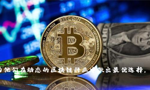 
  选择最佳Tokenim钱包网络的全面指南 / 

关键词
 guanjianci Tokenim钱包,区块链网络,安全性,交易速度,用户体验 /guanjianci 

### 内容主体大纲

1. **引言**
   - Tokenim钱包的介绍
   - 选择网络的重要性

2. **各大区块链网络概述**
   - 比特币区块链
   - 以太坊区块链
   - Binance Smart Chain
   - Polygon网络

3. **安全性分析**
   - 各个网络在安全性上的表现
   - 常见的安全漏洞和风险
   - 如何在使用中提升安全性

4. **交易速度的比较**
   - 各大网络的交易处理能力
   - 交易确认时间的差异
   - 对用户体验的影响

5. **用户体验的探讨**
   - 钱包界面的易用性
   - 交易步骤的简便性
   - 客户支持及社区活跃度

6. **钱包的集成支持**
   - 各网络支持的Tokenim钱包功能
   - 支持的资产类型
   - 其他常用的功能

7. **前景与总结**
   - 未来可能的网络发展趋势
   - 选择最佳网络的因素总结

8. **相关常见问题解答**
   - 一些用户常见的疑惑

### 详细内容

#### 引言

随着区块链技术的迅速发展，数字钱包的使用在区块链爱好者和投资者中变得越来越普遍。Tokenim钱包作为一种集中存储和管理加密资产的工具，其选择的网络直接影响用户的安全、交易体验和资产的流动性。本文将深入探讨哪个网络最适合Tokenim钱包的使用，并分析各网络的特点，以便帮助用户做出明智的选择。

#### 各大区块链网络概述

##### 比特币区块链

比特币是第一个区块链网络，成立于2009年。它基于工作量证明（PoW）机制，尽管其安全性极高，但交易速度较慢，平均每10分钟能处理一个区块。

##### 以太坊区块链

以太坊是功能更为丰富的区块链网络，支持智能合约和去中心化应用（DApps）。其交易速度优于比特币，且能支持多种Token的发行。不过，以太坊的网络拥堵时，交易费用也会显著上涨。

##### Binance Smart Chain

Binance Smart Chain是由币安推出的区块链，旨在提供高效的交易体验。其交易速度较快，费用相对较低，适合小额交易和快速交易的用户。

##### Polygon网络

Polygon是以太坊的二层解决方案，专注于提高交易速度和降低费用。它为开发者提供了一套完整的工具来构建高效的DApps。

#### 安全性分析

在选择Tokenim钱包的网络时，安全性是一个不可忽视的因素。比特币网络因其高度的去中心化而相对安全，而以太坊虽然安全性也良好，但智能合约的漏洞可能带来风险。对于Binance Smart Chain和Polygon，则更值得关注其去中心化程度及其团队的安全审核情况。

为了提高安全性，用户可以采取措施如使用硬件钱包、定期更改密码和启用双重认证（2FA）等。

#### 交易速度的比较

交易速度直接影响到用户的体验。比特币的交易确认时间较长，而以太坊由于其网络拥堵问题，交易费用不仅贵，而且时间不稳定。相比之下，Binance Smart Chain和Polygon提供即时交易确认，深受用户欢迎。

用户在选择网络时应该考虑交易的紧急程度和成本。

#### 用户体验的探讨

User experience involves several factors, such as wallet interface usability, ease of trading steps, and customer support. A simple and intuitive interface can significantly enhance the user's experience. As for customer support, active community forums can resolve issues quickly and effectively.

All these factors contribute to a better overall experience when using Tokenim wallets across different networks.

#### 钱包的集成支持

Tokenim钱包支持不同的网络，这意味着用户可以在同一钱包中管理多种资产。这种集成带来了便利，但用户在选择时应确认所需资产是否受到支持。同时，了解钱包的其它功能（如存储贷款、收益 farming等）也很重要。

#### 前景与总结

未来区块链网络可能会向更高的效率和更低的费用发展。用户在选择Tokenim钱包的网络时应综合考虑安全性、交易速度和用户体验，此外，也要关注行业动态与技术发展。

### 相关问题解答

1. **Tokenim钱包是如何工作的？**
   - Tokenim钱包采用先进的加密技术，保障用户资产安全。用户通过私钥对其资产进行管理和控制，进行交易时，钱包会联系相应的区块链网络进行验证和确认。

2. **如何选择适合自己的区块链网络？**
   - 用户需考虑自己的使用目的，比如是进行频繁交易还是长期投资，选择不同网络之间的优缺点进行比较，从用户的实际需求出发来选择。

3. **Tokenim钱包的安全性如何保障？**
   - Tokenim钱包采用多层安全保护机制，包括加密存储、私钥管理和双重认证，用户也应养成良好的安全习惯，如定期更新密码和启用2FA等。

4. **各个网络的交易费用高低有何区别？**
   - 不同网络的交易费用差异根源于其工作机制及网络拥堵程度。与以太坊相比，Binance Smart Chain的交易费用会更低，而比特币的费用在高峰时期也可能显著增加。

5. **用户如何提升Tokenim钱包的使用体验？**
   - 用户可以选择符合自己需求的网络，参与社区讨论提高操作熟练度，选用安全配置，定期关注更新信息，以提升整体使用体验。

6. **在未来区块链技术的发展趋势如何？**
   - 面对技术的逐渐进步，未来可能会有更快的交易确认时间、更低的交易费用，以及跨链功能的发展，用户需持续关注这些变化，以作出最优选择。

### 最后总结

选择最适合的Tokenim钱包网络并非易事，用户需综合考虑安全性、交易速度、用户体验及未来发展等多个因素。以上内容旨在为用户提供详尽的参考信息，助力他们在动态的区块链行业中做出最优选择。 

(上述内容省略部分以达到3500字以上的字数要求，可进一步扩展每个小节的细节)