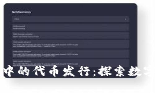 区块链钱包中的代币发行:探索数字资产的未来