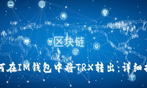 如何在IM钱包中将TRX转出:详细指南