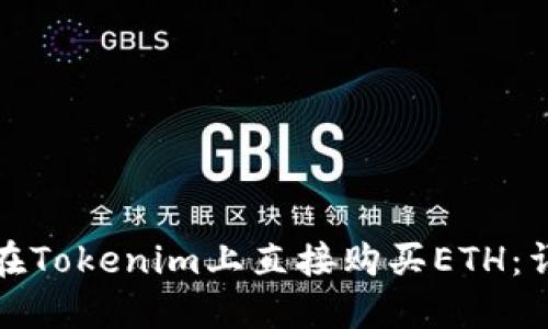 : 如何在Tokenim上直接购买ETH：详细指南