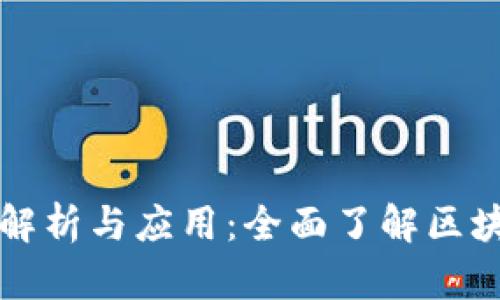 区块链技术解析与应用：全面了解区块链官网资源