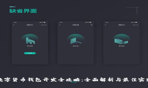 数字货币钱包开发全攻略：全面解析与最佳实践