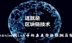 Tokenim挖Lon币的未来价格预