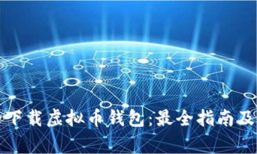 如何安全下载虚拟币钱包：最全指南及注意事项