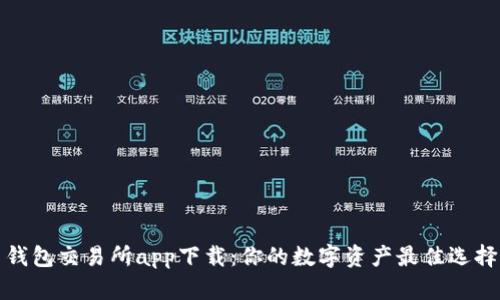 钱包交易所app下载：你的数字资产最佳选择