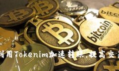 如何利用Tokenim加速转账，