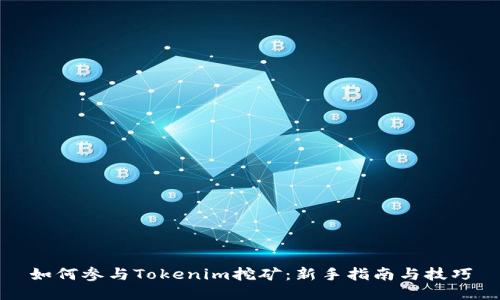如何参与Tokenim挖矿：新手指南与技巧