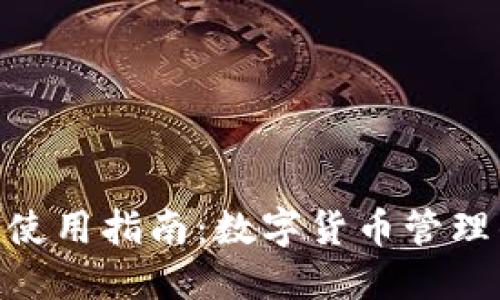 IM钱包APP使用指南:数字货币管理的最佳选择