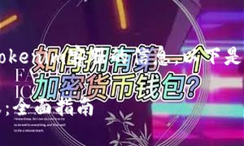 为了帮助您获得有关tokenim客服的信息,以下是可能的、关键词和大纲:
如何联系Tokenim客服:全面指南