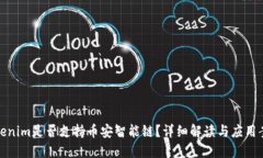 Tokenim是否支持币安智能链