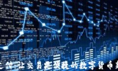 派币支付：让交易更便捷