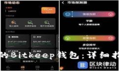 如何下载最新版本的Bitk