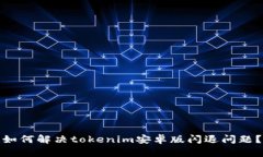 如何解决tokenim安卓版闪退