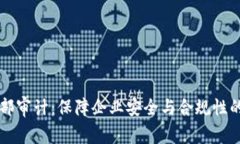 区块链内部审计：保障企