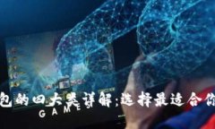 数字货币钱包的四大类详