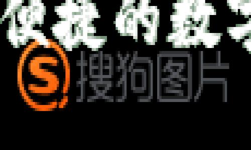 加密钱包推荐：安全便捷的数字货币转账最佳选择