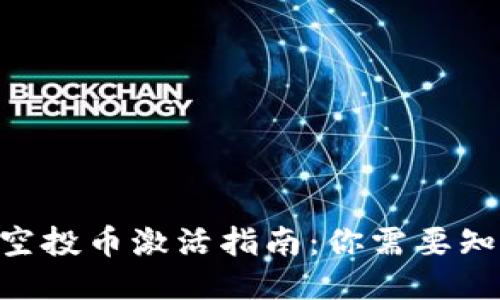 tokenim空投币激活指南：你需要知道的一切