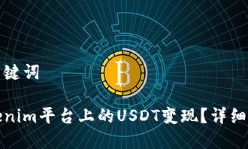 思考的和关键词
如何将Tokenim平台上的USDT变现?详细指南与技巧
