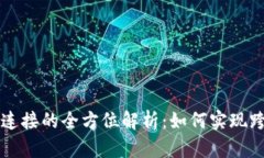 区块链多钱包连接的全方
