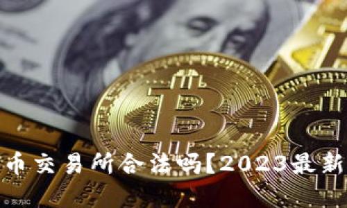 : 数字货币交易所合法吗？2023最新法规详解