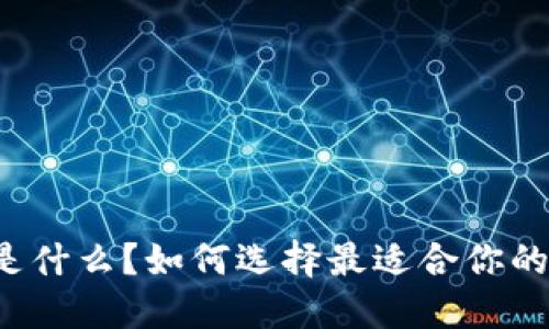 区块链钱包是什么?如何选择最适合你的区块链钱包?