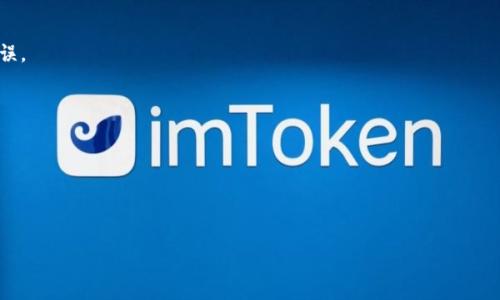 tiaoti如何在火币网导入Tokenim：步骤详解/tiaoti
火币网, Tokenim, 加密货币, 数字资产/guanjianci

## 内容大纲

1. 引言
   - 什么是火币网？
   - 什么是Tokenim？
   - 为什么在火币网导入Tokenim？

2. 火币网账户注册和认证
   - 如何注册火币网账户？
   - 身份认证的必要性和流程

3. Tokenim简介
   - Tokenim的定义与功能
   - Tokenim的优势

4. 在火币网导入Tokenim的步骤
   - 第一步：准备Tokenim钱包
   - 第二步：获取Tokenim地址
   - 第三步：在火币网进行导入操作
   - 第四步：确认导入成功

5. 导入Tokenim后的管理与交易
   - 如何管理导入的Tokenim？
   - Tokenim的交易方式与技巧

6. 常见问题解答
   - 在火币网导入Tokenim是否安全？
   - 导入过程中遇到问题如何处理？
   - 导入的Tokenim能否立即交易？
   - 火币网支持的Tokenim格式有哪些？
   - 导入Tokenim后如何提取和转账？
   - Tokenim的市场前景如何？

## 正文内容

### 1. 引言

随着加密货币市场的快速发展，越来越多的人开始关注数字资产的交易。而火币网作为全球领先的数字资产交易平台之一，受到了广泛关注。与此同时，Tokenim作为一种新兴的加密货币，也逐渐嵌入了这一市场。那么，什么是火币网，Tokenim又是如何操作的呢？在本文中，我们将为您详细介绍如何在火币网导入Tokenim，包括注册账户、获取Tokenim地址、导入步骤以及后续管理等内容。

### 2. 火币网账户注册和认证

#### 如何注册火币网账户？

注册火币网账户是进行交易的第一步。用户需要访问火币网官方网站并点击“注册”按钮。之后填写相关信息，如手机号码、邮箱地址和密码等。注册成功后，会收到一封验证邮件，需及时验证以激活账户。一旦账户激活，用户就可以登录火币网平台进行进一步操作。

#### 身份认证的必要性和流程

为了确保交易的安全性和合规性，火币网要求用户进行身份认证。用户需提供个人身份证明，比如身份证或护照，以及其他验证信息。身份认证通常有助于提高交易上限，防止洗钱和诈骗等行为，保护用户的资产安全。

### 3. Tokenim简介

#### Tokenim的定义与功能

Tokenim是一种基于区块链技术的加密货币，具有去中心化、透明性高、安全性强等特点。它的主要功能包括资产转移、合约执行等，支持多种场景的应用。随着应用场景的增加，Tokenim的使用价值和市场需求也在逐渐扩大。

#### Tokenim的优势

Tokenim不仅交易成本低，而且转账速度快，受到越来越多投资者的青睐。此外，Tokenim的技术底层可靠，提供了良好的安全性，适合长期持有和投资。

### 4. 在火币网导入Tokenim的步骤

#### 第一步：准备Tokenim钱包

在导入Tokenim之前，首先需要一个Tokenim钱包。选择一个支持Tokenim的数字钱包，下载并安装后，按照提示进行钱包生成。确保妥善保存好钱包的私钥与助记词，以防资产丢失。

#### 第二步：获取Tokenim地址

通过Tokenim钱包可以轻松获取到您的Tokenim地址。这个地址是您在火币网上导入Tokenim的重要凭证，务必仔细保管。

#### 第三步：在火币网进行导入操作

登录火币网账户，找到Tokenim的导入功能。在相应的栏目中输入刚才获取的Tokenim地址，完成相关设置。注意根据火币网的提示步骤，一步一步跟随进行。

#### 第四步：确认导入成功

将Tokenim导入火币网后，务必确认导入成功。在账户资产页面检查Tokenim的显示状态，确保导入准确无误。

### 5. 导入Tokenim后的管理与交易

#### 如何管理导入的Tokenim？

导入Tokenim后，用户可以通过火币网提供的资产管理工具对Tokenim进行管理。这包括查看资产余额、进行交易、设置止损止盈等功能。

#### Tokenim的交易方式与技巧

在火币网，用户可以通过现货交易、杠杆交易等多种形式对Tokenim进行交易。掌握交易时机，设置合适的交易策略，有助于最大化投资收益。

### 6. 常见问题解答

#### 在火币网导入Tokenim是否安全？

火币网采用了多重安全机制保护用户资产，用户需按平台提示设置双重身份验证，确保账户安全。此外，Tokenim的加密技术也保证了交易过程的安全性。但用户个人操作时仍需小心谨慎，防止信息泄露。

#### 导入过程中遇到问题如何处理？

如果在导入Tokenim过程中遇到问题，可以参考火币网的官方帮助文档，或联系火币网客服获取帮助。常见问题包括身份认证未通过、地址格式错误等。

#### 导入的Tokenim能否立即交易？

Tokenim在导入后需要一定的确认时间，这取决于网络的拥堵情况。一般在确认无误后，Tokenim可以立即进行交易。

#### 火币网支持的Tokenim格式有哪些？

火币网支持多种Tokenim格式，用户在导入前需确保其Tokenim符合平台要求。具体格式可在火币网的官网上查看相关协议与说明。

#### 导入Tokenim后如何提取和转账？

用户可以通过火币网平台将Tokenim提取到外部钱包。具体操作步骤包括选择提币功能，输入提币地址及数量，完成二次验证后提交。在提取前请确保所有信息填写无误。

#### Tokenim的市场前景如何？

Tokenim凭借其先进的技术和广泛的应用场景，市场前景被普遍看好。随着区块链技术的不断发展，Tokenim有望在未来获得更大用户基础，助力数字经济的增长。

---

以上是围绕火币网导入Tokenim的详细内容和常见问题解答，希望对您的操作有所帮助。