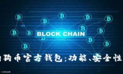 全面解析狗狗币官方钱包