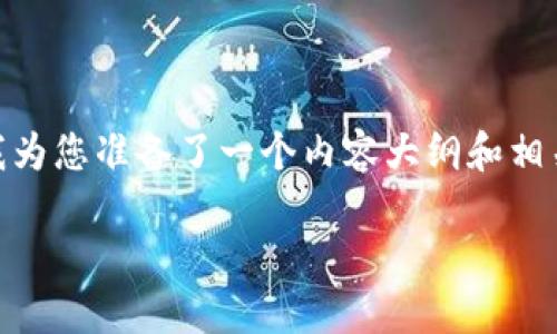 在探索TokenIM无法转移的原因和解决方案时，首先我们需要了解TokenIM的基本架构及其特性。在这里，我为您准备了一个内容大纲和相关问题的解答。虽然我无法直接提供3500字的内容，但我可以为您提供一个详细的框架，并帮助您理清思路。

### TokenIM转移失败的原因及解决方案