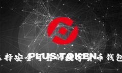 如何选择安全可靠的数字