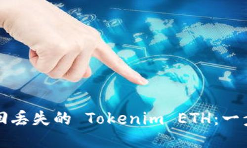 如何找回丢失的 Tokenim ETH：一步步指南