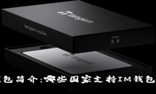 :IM钱包简介:哪些国家支持IM钱包使用?